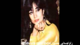 Homeyra  Rahe Jodaei Best of Homeyra CD Quality  حمیرا  راه جدایی [upl. by Wildee]