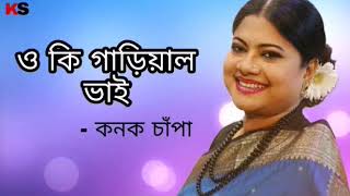 Oki Gariyal Bhai । ওকি গাড়িয়াল ভাই । Kanak Chapa Album Song [upl. by Asiaj393]