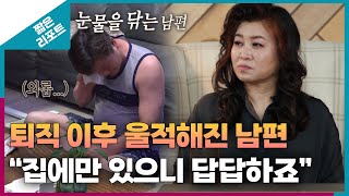 짧은 리포트 신들린부부 퇴직 이후 울적해진 남편 quot집에만 있으니 답답하죠quotㅣ오은영리포트 결혼지옥 [upl. by Imled]