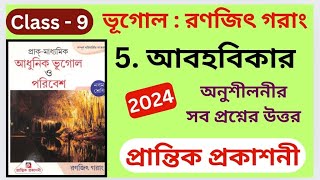 Class 9 Geography  পঞ্চম অধ্যায়  Ranajit Garang  Prantik Publication  অনুশীলনীর প্রশ্নের উত্তর [upl. by Munshi]