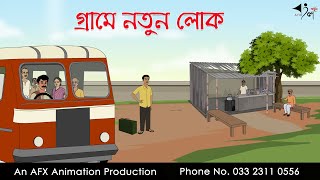 গ্রামে নতুন লোক ।Thakurmar Jhuli jemon  বাংলা কার্টুন  AFX Animation [upl. by Witte]