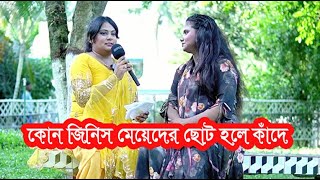 কোন জিনিস মেয়েদের ছোট হলে কাঁদে ধাঁধাঁ Chalanbil Comedy [upl. by Eibrad814]