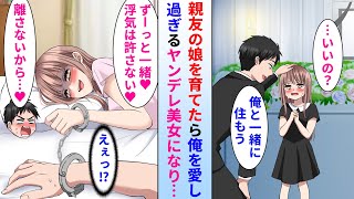 【漫画】他界した親友の娘を引き取り育てたら美少女に成長→なぜか俺を愛し過ぎるヤンデレになって困っている… [upl. by Alrep947]