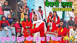 बैरागी🤣💥 लाला 🤠सन्यासी 😜लाला🙏😄 रामपाल का मस्त गीत 🎧 majedaar Vedio bundeli💞 Bahrupiya 💞 ke 🙏Vedio [upl. by Tatia]