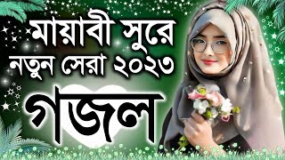 Bangla Gazal Ghazal 2023গজল Islamic Gazal 2023 Notun Gojol 2023 Gazal 2023bangla islamic gojol [upl. by Atnas]