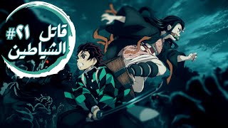 حكاية تانجيرو  ملخص انمى تانجيرو قاتل الشياطين الموسم الأول الحلقة ٢١  Demon Slayer [upl. by Naivart68]