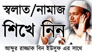 নামাজ পড়ার সঠিক নিয়ম│Namaj Porar Niom Bangla│Sheikh Abdur Razzak Bin YousufNew Bangla Short Waz [upl. by Atteloiv]