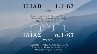 Iliad 1167 Modern Greek recitation [upl. by Nolaj]