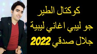 كوكتال الطير جو ليبي اغاني ليبية 2023 جلال صدقي Cocktel Ettir rbou5 2023 [upl. by Bollay]