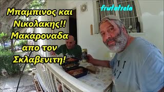 Μπαμπινος και ΝικολακηςΜακαροναδα με σαλτσα ντοματας και βραστη σαλατα λαχανικων απο τον Σκλαβενιτη [upl. by Mella201]