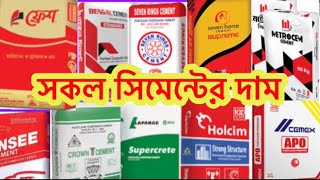 All Cement price in Bangladesh 2022 Cement update price 2022 Today Cement price in Bangladesh [upl. by Nowtna]