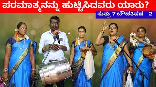 ಪರಮಾತ್ಮನನ್ನು  EP7  ಚೌಡಕಿ ಪದ  2  Chowdki Pada  Chowdki Padagalu  ChoudakiPada Kannada [upl. by Hallie627]