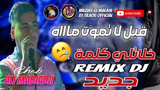 Cheb ALi Madjadji ReMix Dj 2023 قبل لا تموت ماااه  khalatli KaLma أجمل أغنية عن الأم [upl. by Nobile]