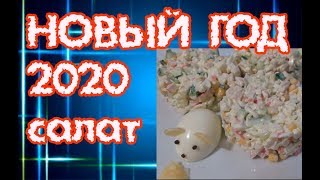 Салат из крабовых палочек с яблоком и огурцом Новый год 2020 [upl. by Nairrod522]