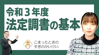 令和３年度法定調書の基本 [upl. by Anecusa544]