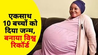 इस महिला ने एकसाथ 10 बच्चों को दिया जन्म बनाया विश्व रिकॉर्डThamara Sithole guinness world records [upl. by Amoreta]