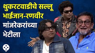 Chala Hawa Yeu Dya Latest Episode Highlight  थुकरटवाडी अवतरले सलमान आणि रणवीर पाहा धमाल व्हिडिओ CH3 [upl. by Monteria]