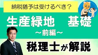 生産緑地 基礎 前編 愛知県 小牧市 岩倉市 北名古屋市 江南市 [upl. by Earla]