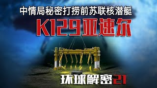 21亚速尔行动 美国CIA秘密打捞前苏联K129核潜艇计划 [upl. by Glendon167]