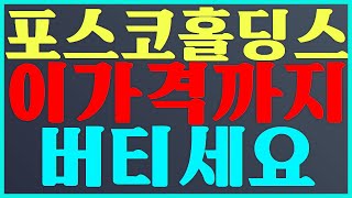 🥇포스코홀딩스 이 가격까지 버티세요💝 posco홀딩스 주가 전망 [upl. by Auhsoj]