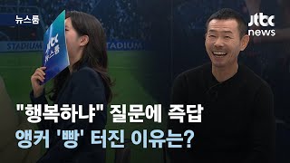 인터뷰 quot행복하냐quot 질문에 즉답한 손웅정 감독…앵커가 빵 터진 이유는  JTBC 뉴스룸 [upl. by Xxam]