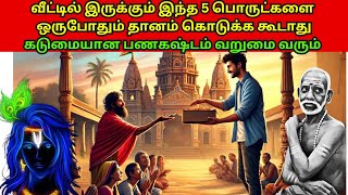 வீட்டில் இருக்கும் இந்த 5 பொருட்களை தானம் கொடுத்தால் கடுமையான பணகஷ்டம் வறுமை வரும் [upl. by Ahsikad]