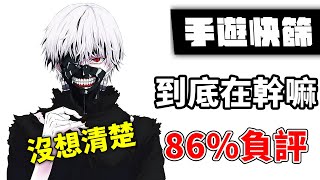 86負評：《東京喰種》手遊 代理這款幹嘛？【手遊快篩】精華 [upl. by Amme]