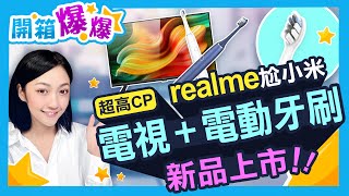 realme聲波電動牙刷M1智慧連網顯示器新品上市 PK小米誰是CP值王│韻羽 [upl. by Rebah]