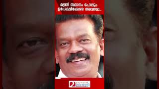 മന്ത്രി സ്ഥാനം പോലും ഉപേക്ഷിക്കേണ്ട അവസ്ഥ  K Radhakrishnan  Cpm [upl. by Morrison]