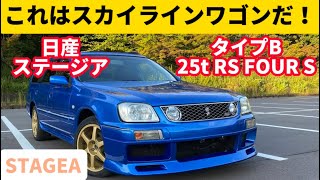 もはやスカイライン⁉︎ステーションワゴンということを忘れちゃう楽しさがあった【日産 ステージア】 [upl. by Konstanze228]