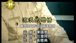 陳隨意流浪的戀情官方KTV版 [upl. by Hutt]