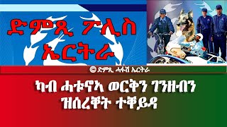 ካብ ሓቱኖኣ ወርቅን ገንዘብን ዝሰረቐት ተቐይዳ  DimTsi Hafash Eritreaድምጺ ሓፋሽ ኤርትራ [upl. by Ydner12]