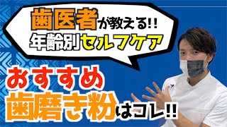 【歯磨き粉 おすすめ ライフハック】年齢に合わせた歯磨き粉の選び方！ ライフステージに合わせたセルフケア（2021年） [upl. by Garlinda636]