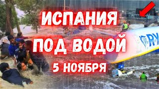 Испания Уходит под воду сегодня Барселона Пытается Спастись [upl. by Worth]