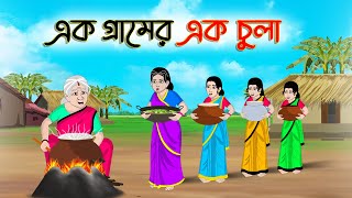 এক গ্রামের এক চুলা  Bengali Moral Stories Cartoon Rupkothar Golpo  Thakumar Jhuli CINETOONS [upl. by Hoffert209]