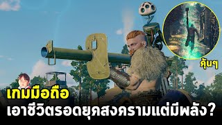 CRSED Cuisine Royale เกมมือถือ Battle Royale ยุคสงครามแต่ตัวละครมีพลังแฝงอยู่ด้วย [upl. by Youlton]