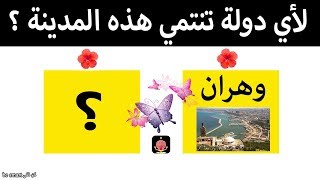 لأي دولة تنتمي هذه المدينة ؟ إذا تجاوزتها كلها فاعلم انك عبقري [upl. by Pachton575]