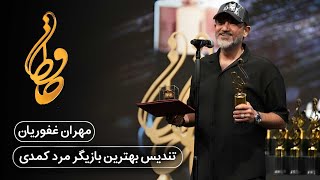 جشن حافظ  مهران غفوریان  Hafez Awards  Mehran Ghafourian [upl. by Aramois]