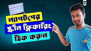 ল্যাপটপের স্ক্রিন ফ্লিকারিং সমস্যার সমাধান  Fix Screen Flickering Display Issue in Laptop [upl. by Alger]