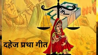 नैहर और ससुराल में अंतर दहेज प्रथा गीत।🙏 [upl. by Norse]