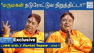 Exclusive  quotஆண்களுக்கு பிரச்சினைன்னா யாருமே வரமாட்டேங்கிறாங்கquot  Dance Master Sivasankar [upl. by Giarg]