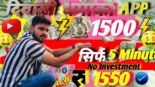 DIWALI DHAMAKA APP🤑2024 BEST SELF EARNING APP  ONLINE EARNING WITHOUT INVESTMENT  NEW EARNING APP [upl. by Murray]