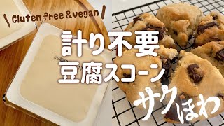 【余ってる豆腐で】めっちゃ簡単＆絶品「豆腐スコーン」の作り方｜グルテンフリー｜ヴィーガン対応レシピ｜GlutenFree amp Vegan Tofu scones [upl. by Binnie]