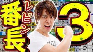 D1マスターズ4thステージ5レビン vs 押忍！番長3パチスロ） [upl. by Watkins]