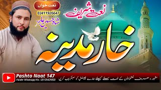 Pashto Naat 2024  نعت خار مدینہ  Shah Hussain Ajiz amp Fawadullah  Pashto HD Nazam pashtonaat [upl. by Rozanna]