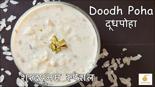 शरदपूर्णिमा स्पेशल दूध पोहा  How to make Doodh Poha at home Recipe  Poha Kheer Iron rich dessert [upl. by Lorrimor]