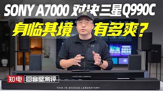 SONY A7000对决三星Q990C：身临其境有多爽？ [upl. by Sldney]