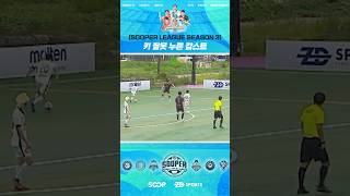 쇼츠 갑자기 탈춤 키 잘못 누른 감스트 soop 축구 아프리카tv 수퍼리그 감스트 감스트FC [upl. by Yecniuq992]