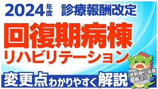 【令和6年2024年度】回復期リハビリテーション病棟の改正点を解説（診療報酬改定・調剤報酬改定） [upl. by Nomzzaj]