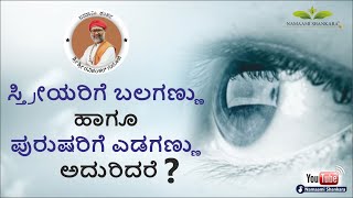 ಸ್ತ್ರೀಯರಿಗೆ ಬಲಗಣ್ಣು ಹಾಗೂ ಪುರುಷರಿಗೆ ಎಡಗಣ್ಣು ಅದುರಿದರೆ  Eye Blinking amp Twitching  Ravishanker Guruji [upl. by Annaliese]